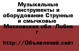 Музыкальные инструменты и оборудование Струнные и смычковые. Московская обл.,Лобня г.